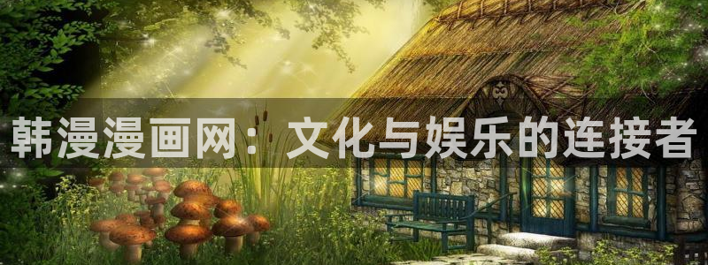 包子漫画免费漫画入口页面下载：韩漫漫画网：文化与娱乐的连接者