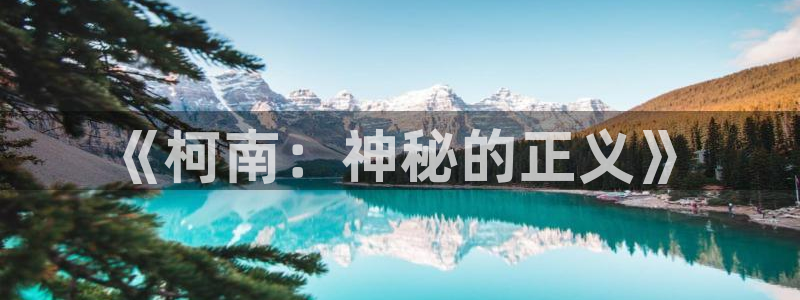 包子漫画在线看漫画：《柯南：神秘的正义》