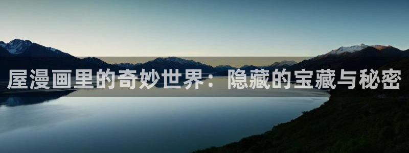 我亲爱的法医小姐漫画免费观看包子漫画：屋漫画里的奇妙世界：隐藏的宝藏与秘密