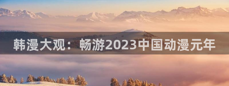 惑星之目漫画包子漫画在线看：韩漫大观：畅游2023中国动漫元年