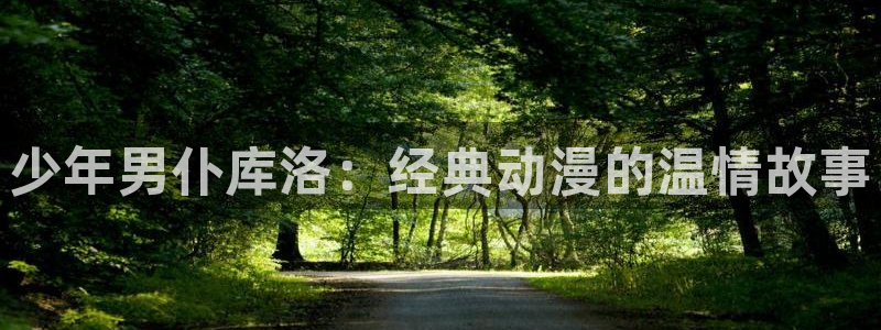 包子漫画有风险吗：少年男仆库洛：经典动漫的温情故事