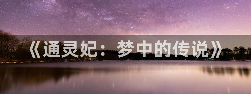 这题超纲了漫画包子漫画：《通灵妃：梦中的传说》