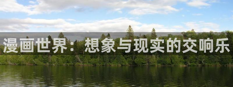 魔都精兵漫画免费观看包子漫画：漫画世界：想象与现实的交响乐