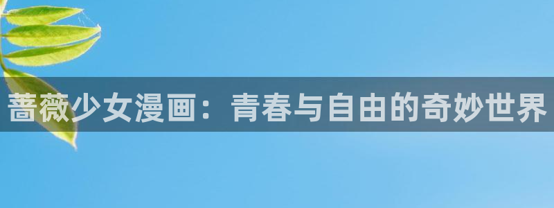 包子漫画安全吗：蔷薇少女漫画：青春与自由的奇妙世界