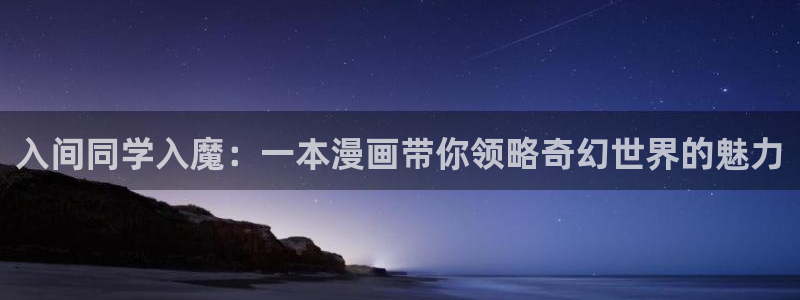 19天包子漫画：入间同学入魔：一本漫画带你领略奇幻世界的魅力