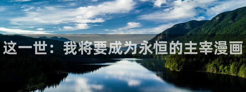 有包子漫画吗：这一世：我将要成为永恒的主宰漫画