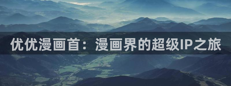 顶级掠食者漫画免费下拉式包子漫画：优优漫画首：漫画界的超级IP之旅