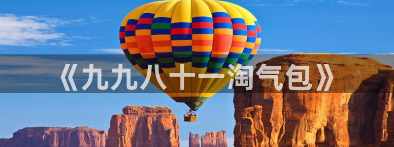 包子漫画2：《九九八十一淘气包》